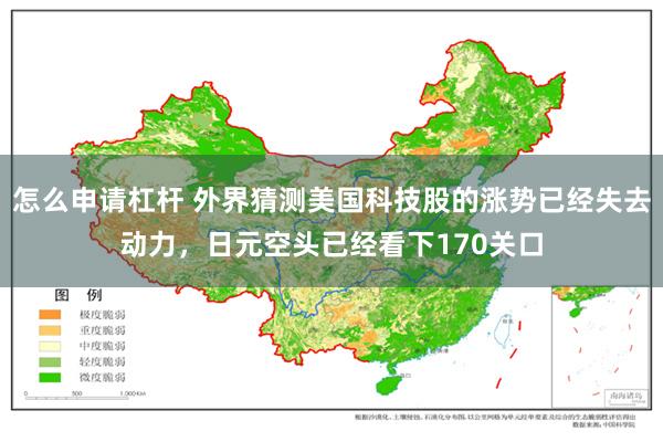 怎么申请杠杆 外界猜测美国科技股的涨势已经失去动力，日元空头已经看下170关口