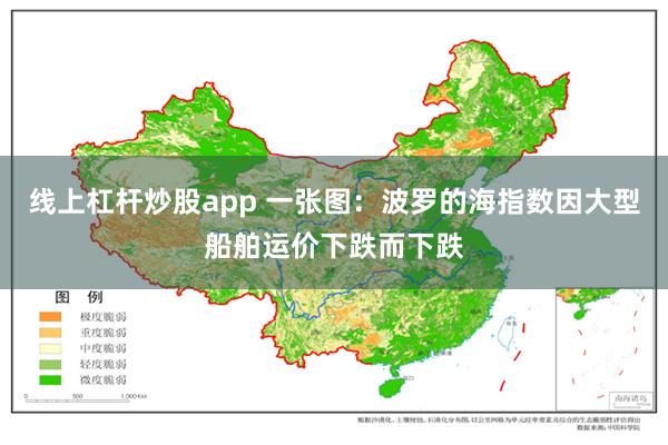 线上杠杆炒股app 一张图：波罗的海指数因大型船舶运价下跌而下跌