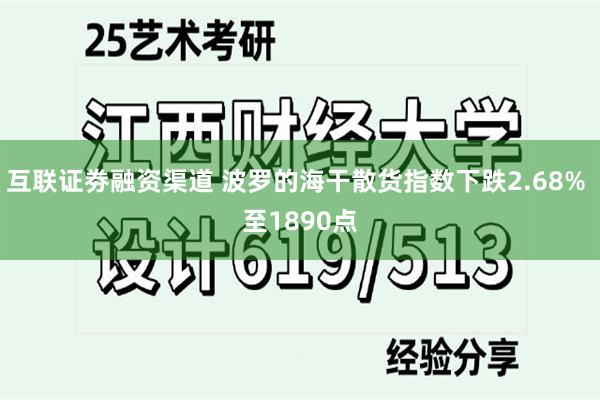 互联证劵融资渠道 波罗的海干散货指数下跌2.68% 至1890点