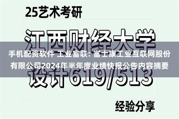 手机配资软件 工业富联: 富士康工业互联网股份有限公司2024年半年度业绩快报公告内容摘要