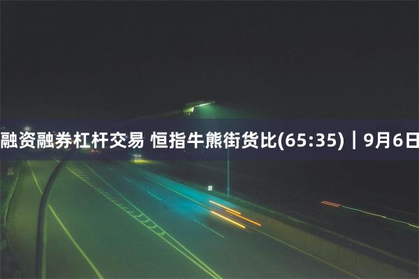 融资融券杠杆交易 恒指牛熊街货比(65:35)︱9月6日