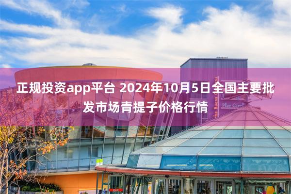 正规投资app平台 2024年10月5日全国主要批发市场青提子价格行情