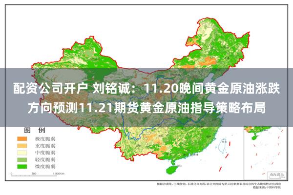 配资公司开户 刘铭诚：11.20晚间黄金原油涨跌方向预测11.21期货黄金原油指导策略布局