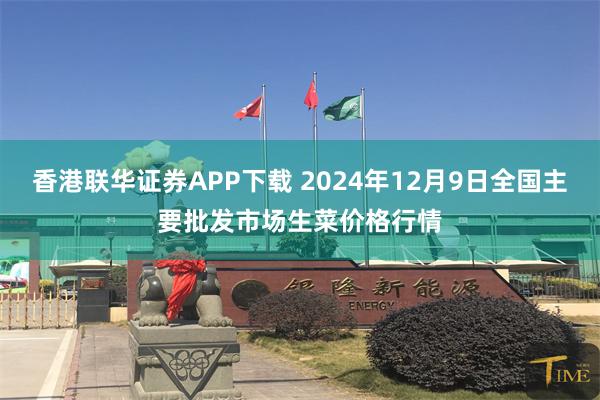 香港联华证券APP下载 2024年12月9日全国主要批发市场生菜价格行情