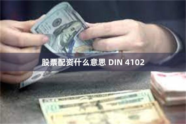 股票配资什么意思 DIN 4102