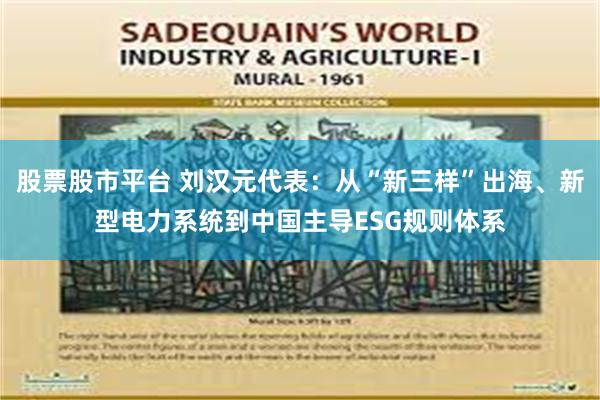 股票股市平台 刘汉元代表：从“新三样”出海、新型电力系统到中国主导ESG规则体系